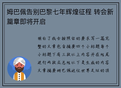 姆巴佩告别巴黎七年辉煌征程 转会新篇章即将开启 姆巴佩告别巴黎七年辉煌征程 转会新篇章即将开启