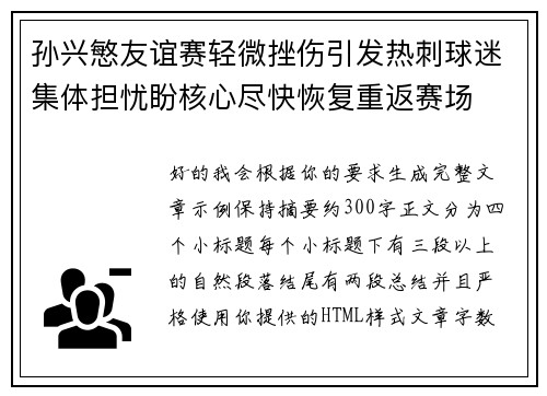 孙兴慜友谊赛轻微挫伤引发热刺球迷集体担忧盼核心尽快恢复重返赛场 孙兴慜友谊赛轻微挫伤引发热刺球迷集体担忧盼核心尽快恢复重返赛场