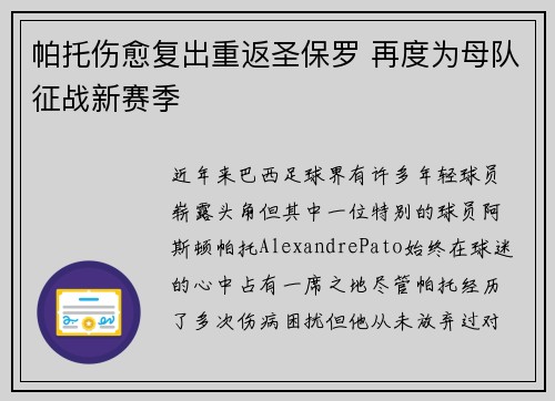 帕托伤愈复出重返圣保罗 再度为母队征战新赛季