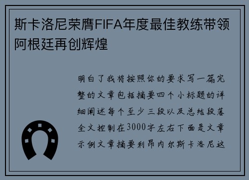 斯卡洛尼荣膺FIFA年度最佳教练带领阿根廷再创辉煌
