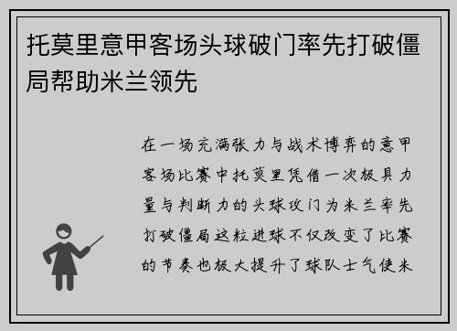 托莫里意甲客场头球破门率先打破僵局帮助米兰领先