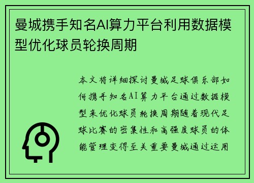 曼城携手知名AI算力平台利用数据模型优化球员轮换周期