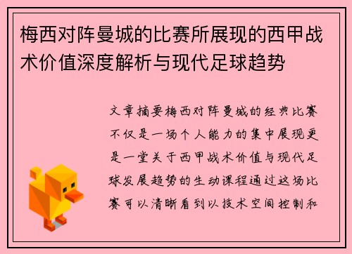 梅西对阵曼城的比赛所展现的西甲战术价值深度解析与现代足球趋势