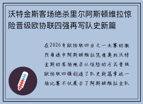 沃特金斯客场绝杀里尔阿斯顿维拉惊险晋级欧协联四强再写队史新篇