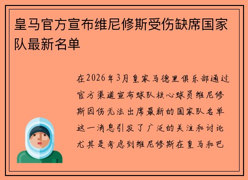 皇马官方宣布维尼修斯受伤缺席国家队最新名单