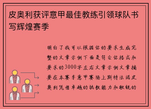 皮奥利获评意甲最佳教练引领球队书写辉煌赛季