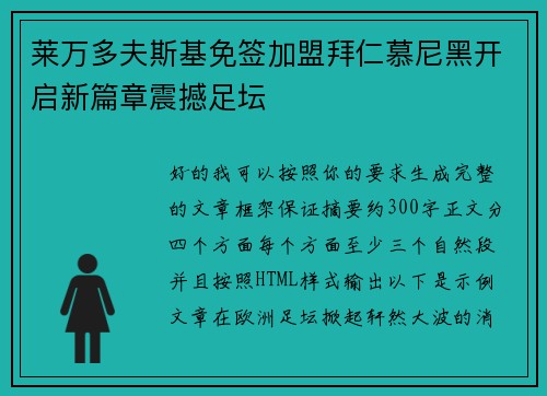 莱万多夫斯基免签加盟拜仁慕尼黑开启新篇章震撼足坛
