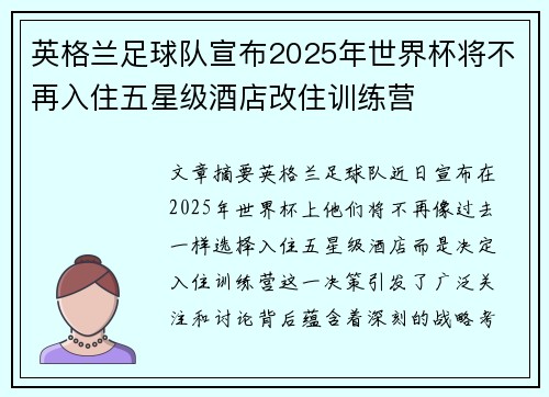 英格兰足球队宣布2025年世界杯将不再入住五星级酒店改住训练营
