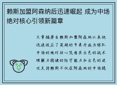 赖斯加盟阿森纳后迅速崛起 成为中场绝对核心引领新篇章