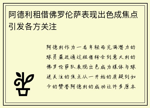 阿德利租借佛罗伦萨表现出色成焦点引发各方关注