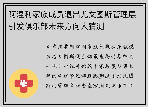 阿涅利家族成员退出尤文图斯管理层引发俱乐部未来方向大猜测