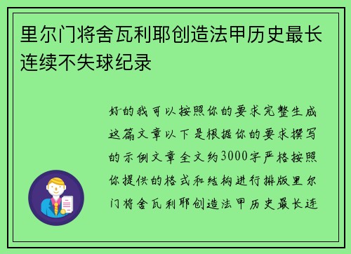 里尔门将舍瓦利耶创造法甲历史最长连续不失球纪录