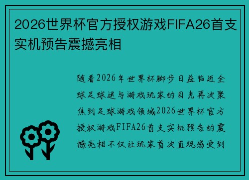 2026世界杯官方授权游戏FIFA26首支实机预告震撼亮相