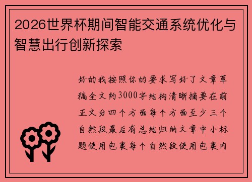 2026世界杯期间智能交通系统优化与智慧出行创新探索