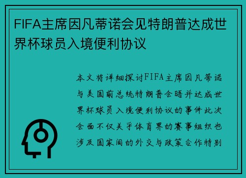 FIFA主席因凡蒂诺会见特朗普达成世界杯球员入境便利协议