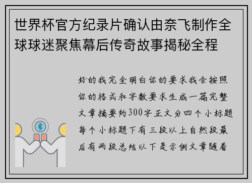 世界杯官方纪录片确认由奈飞制作全球球迷聚焦幕后传奇故事揭秘全程