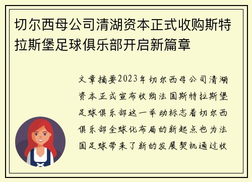 切尔西母公司清湖资本正式收购斯特拉斯堡足球俱乐部开启新篇章