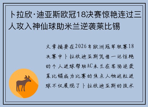 卜拉欣·迪亚斯欧冠18决赛惊艳连过三人攻入神仙球助米兰逆袭莱比锡
