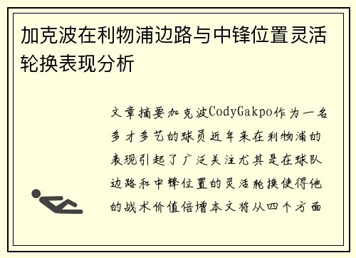 加克波在利物浦边路与中锋位置灵活轮换表现分析