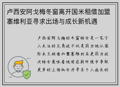 卢西安阿戈梅冬窗离开国米租借加盟塞维利亚寻求出场与成长新机遇
