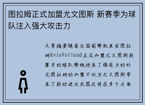 图拉姆正式加盟尤文图斯 新赛季为球队注入强大攻击力