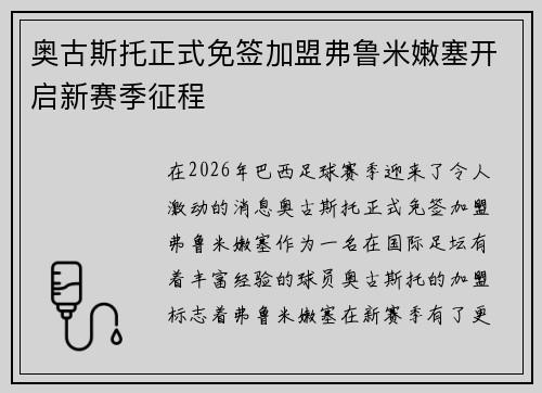 奥古斯托正式免签加盟弗鲁米嫩塞开启新赛季征程