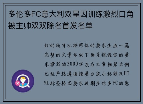 多伦多FC意大利双星因训练激烈口角被主帅双双除名首发名单