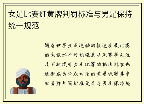 女足比赛红黄牌判罚标准与男足保持统一规范