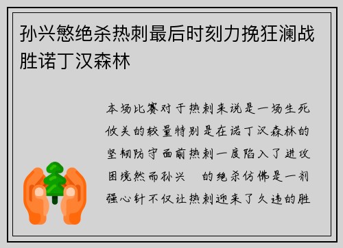 孙兴慜绝杀热刺最后时刻力挽狂澜战胜诺丁汉森林