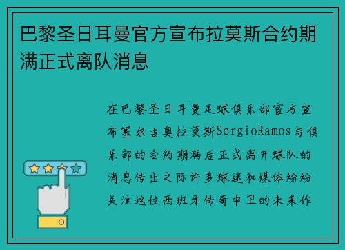 巴黎圣日耳曼官方宣布拉莫斯合约期满正式离队消息