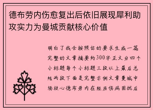 德布劳内伤愈复出后依旧展现犀利助攻实力为曼城贡献核心价值