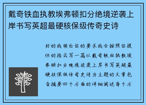 戴奇铁血执教埃弗顿扣分绝境逆袭上岸书写英超最硬核保级传奇史诗 戴奇铁血执教埃弗顿扣分绝境逆袭上岸书写英超最硬核保级传奇史诗