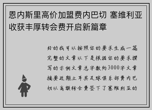 恩内斯里高价加盟费内巴切 塞维利亚收获丰厚转会费开启新篇章 恩内斯里高价加盟费内巴切 塞维利亚收获丰厚转会费开启新篇章