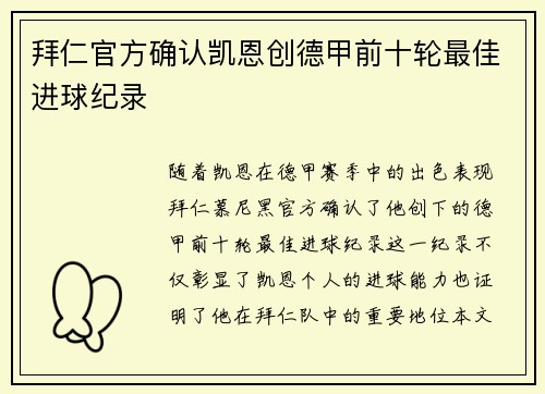 拜仁官方确认凯恩创德甲前十轮最佳进球纪录