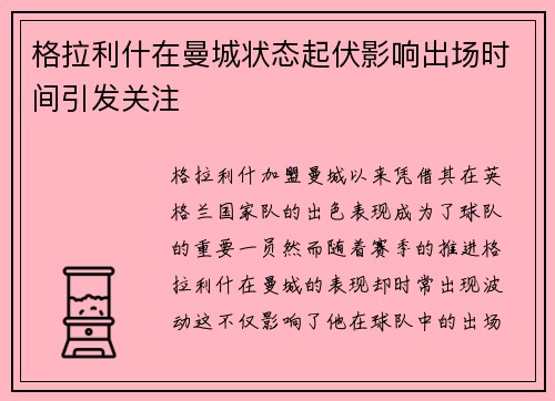 格拉利什在曼城状态起伏影响出场时间引发关注