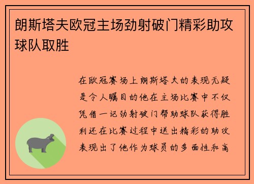 朗斯塔夫欧冠主场劲射破门精彩助攻球队取胜 朗斯塔夫欧冠主场劲射破门精彩助攻球队取胜
