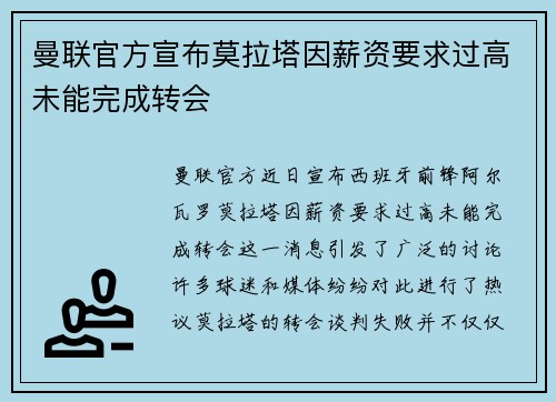 曼联官方宣布莫拉塔因薪资要求过高未能完成转会 曼联官方宣布莫拉塔因薪资要求过高未能完成转会