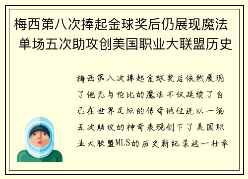 梅西第八次捧起金球奖后仍展现魔法 单场五次助攻创美国职业大联盟历史新纪录