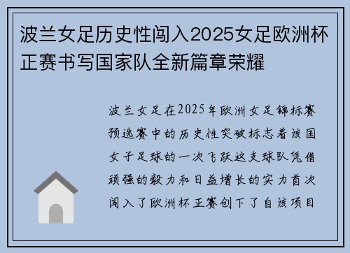 波兰女足历史性闯入2025女足欧洲杯正赛书写国家队全新篇章荣耀