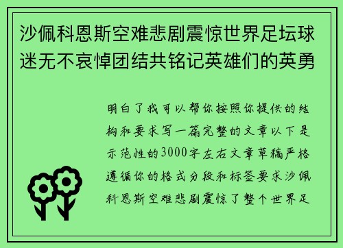 沙佩科恩斯空难悲剧震惊世界足坛球迷无不哀悼团结共铭记英雄们的英勇与坚韧
