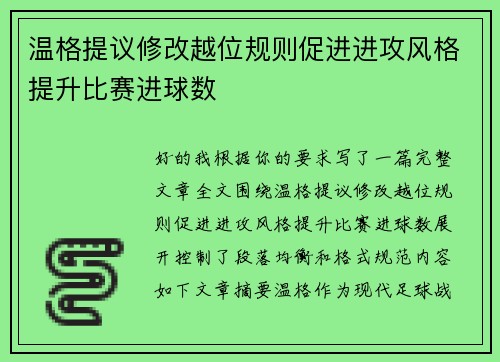 温格提议修改越位规则促进进攻风格提升比赛进球数 温格提议修改越位规则促进进攻风格提升比赛进球数