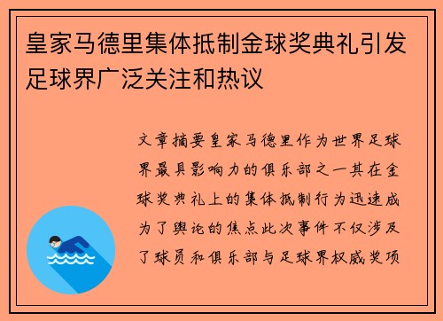 皇家马德里集体抵制金球奖典礼引发足球界广泛关注和热议 皇家马德里集体抵制金球奖典礼引发足球界广泛关注和热议