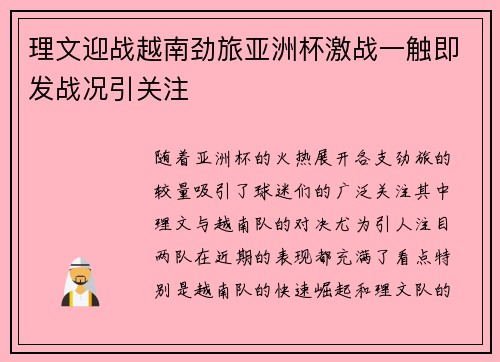 理文迎战越南劲旅亚洲杯激战一触即发战况引关注 理文迎战越南劲旅亚洲杯激战一触即发战况引关注