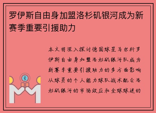 罗伊斯自由身加盟洛杉矶银河成为新赛季重要引援助力 罗伊斯自由身加盟洛杉矶银河成为新赛季重要引援助力
