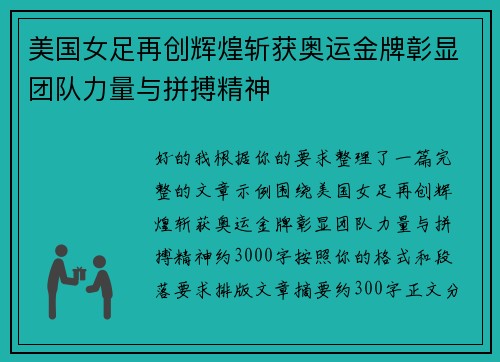美国女足再创辉煌斩获奥运金牌彰显团队力量与拼搏精神