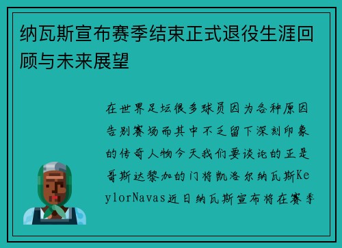 纳瓦斯宣布赛季结束正式退役生涯回顾与未来展望
