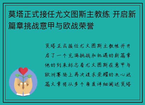 莫塔正式接任尤文图斯主教练 开启新篇章挑战意甲与欧战荣誉 莫塔正式接任尤文图斯主教练 开启新篇章挑战意甲与欧战荣誉