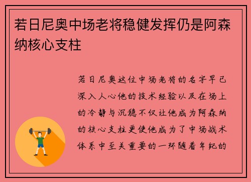 若日尼奥中场老将稳健发挥仍是阿森纳核心支柱 若日尼奥中场老将稳健发挥仍是阿森纳核心支柱