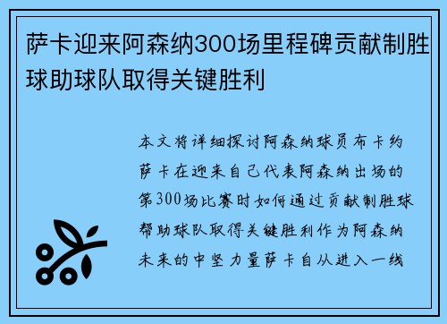 萨卡迎来阿森纳300场里程碑贡献制胜球助球队取得关键胜利