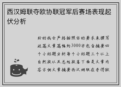 西汉姆联夺欧协联冠军后赛场表现起伏分析 西汉姆联夺欧协联冠军后赛场表现起伏分析